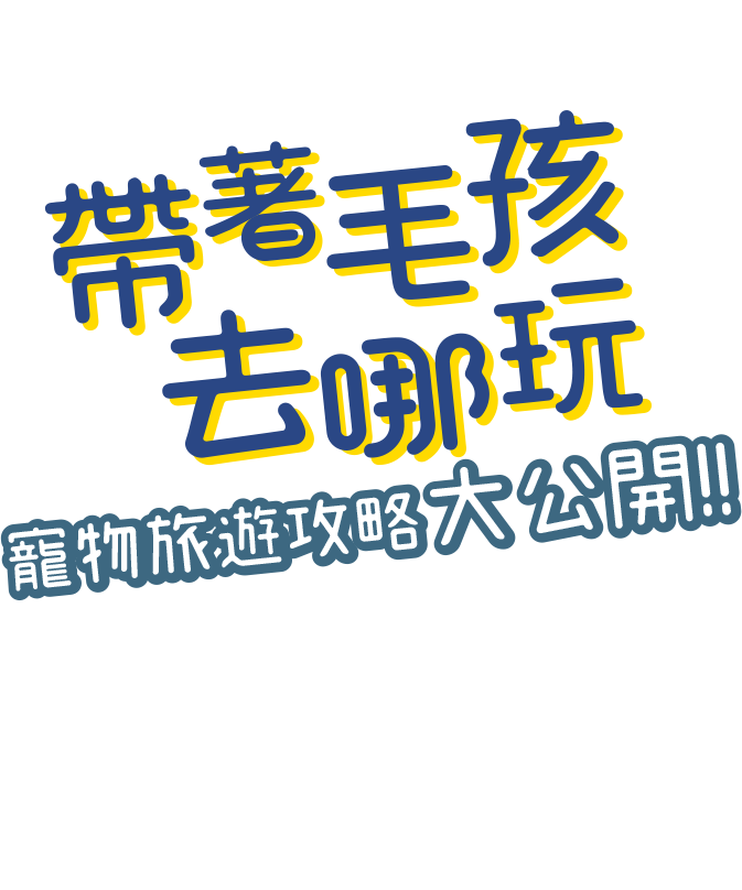 帶著毛孩去哪玩
