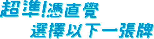 超準!憑直覺選擇以下一張牌