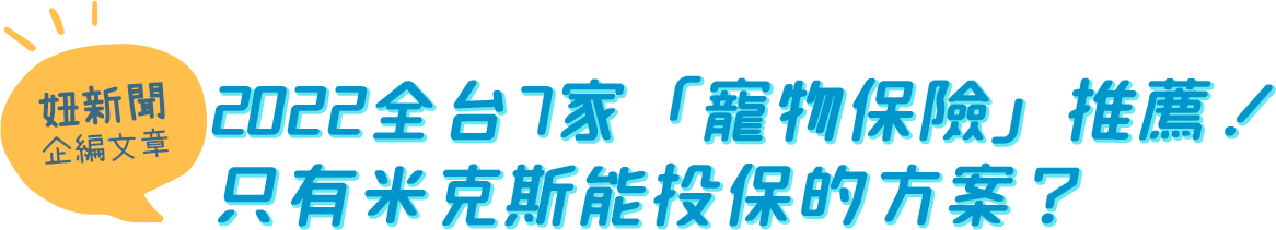 2022全台7家「寵物保險」推薦！只有米克斯能投保的方案？