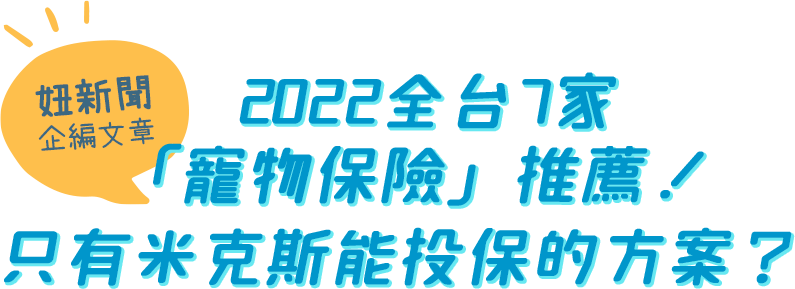 2022全台7家「寵物保險」推薦！只有米克斯能投保的方案？