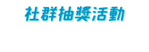 社群抽獎活動